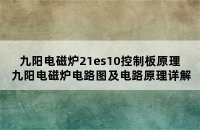 九阳电磁炉21es10控制板原理 九阳电磁炉电路图及电路原理详解